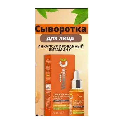 Белита NanoVitamin С Сыворотка-концентрат для лица с липосомами Трансдермальная 30г