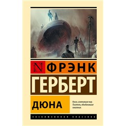 375451 АСТ Фрэнк Герберт "Дюна"