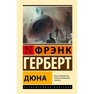 375451 АСТ Фрэнк Герберт "Дюна"