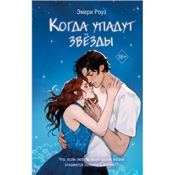 Эксмо Эмери Роуз "Когда упадут звезды (#1)"