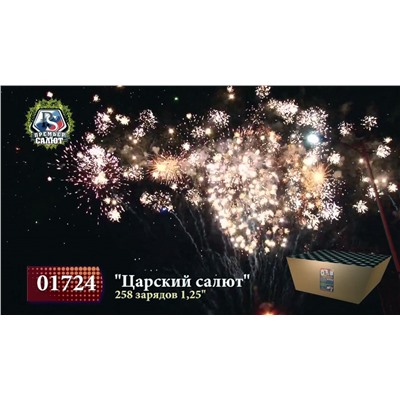 Фейерверк 01724 Царский салют (1,25" х 258)