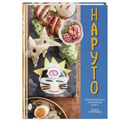 Эксмо Бэгирниджад Д. "Наруто. Неофициальная кулинарная книга"