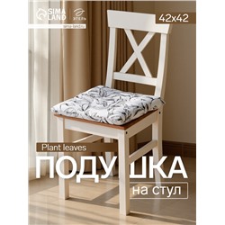 Подушка на стул «Доляна» Plant leaves, 42×42 см, белая