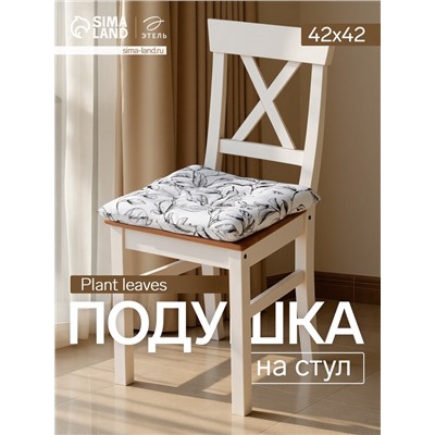 Подушка на стул «Доляна» Plant leaves, 42×42 см, белая