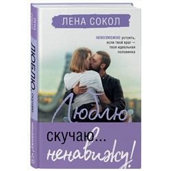 Эксмо Лена Сокол "Люблю, скучаю... ненавижу!"