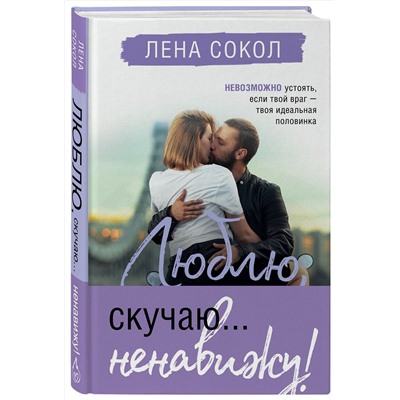 Эксмо Лена Сокол "Люблю, скучаю... ненавижу!"