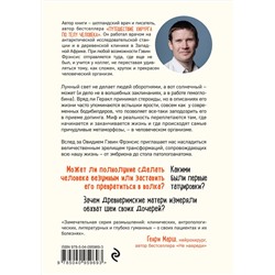 Эксмо Гэвин Фрэнсис "Метаморфозы. Путешествие хирурга по самым прекрасным и ужасным изменениям человеческого тела"