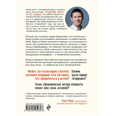 Эксмо Гэвин Фрэнсис "Метаморфозы. Путешествие хирурга по самым прекрасным и ужасным изменениям человеческого тела"