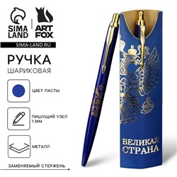 Ручка шариковая, подарочная, металл, 1 мм «Великая страна»