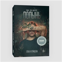 Эксмо Ольга Птицева "Там, где цветет полынь (кинообложка)"