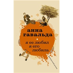 АСТ Анна Гавальда "Я ее любил. Я его любила"