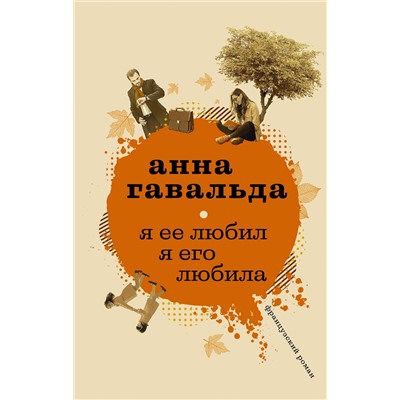 АСТ Анна Гавальда "Я ее любил. Я его любила"