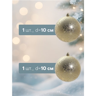 Ёлочные игрушки «Ретро», шары новогодние, d=10 см, набор 2 шт., золото