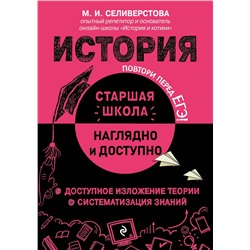 Эксмо М. И. Селиверстова "История"