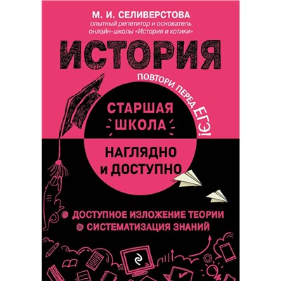 Эксмо М. И. Селиверстова "История"