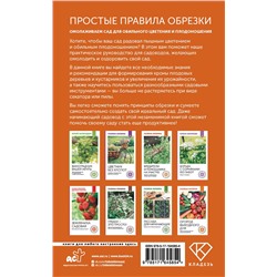 АСТ Ирина Окунева "Простые правила обрезки. Омолаживаем сад для обильного цветения и плодоношения"