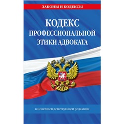 Эксмо "Кодекс профессиональной этики адвоката. В новейшей действующей редакции"