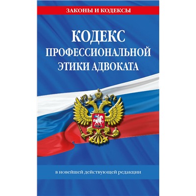 Эксмо "Кодекс профессиональной этики адвоката. В новейшей действующей редакции"