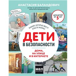 Эксмо Анастасия Баландович "Дети в безопасности. Дома, на улице и в интернете"