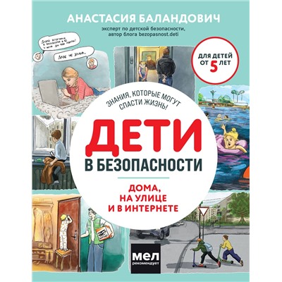 Эксмо Анастасия Баландович "Дети в безопасности. Дома, на улице и в интернете"