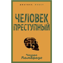 Эксмо Чезаре Ломброзо "Человек преступный"