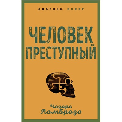 Эксмо Чезаре Ломброзо "Человек преступный"