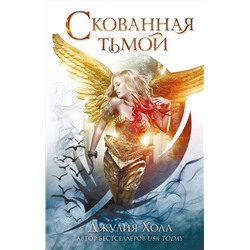 352932 Эксмо Джулия Холл "Скованная тьмой (#2)"
