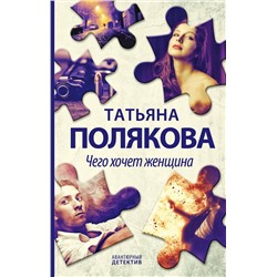 Эксмо Татьяна Полякова "Чего хочет женщина"