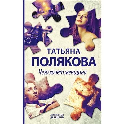 Эксмо Татьяна Полякова "Чего хочет женщина"