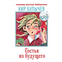 АСТ Булычев Кир "Гостья из будущего"