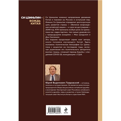 Эксмо Юрий Тавровский "Си Цзиньпин — вождь Китая"