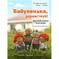 Эксмо Евгения Дунаева "Бабуленька, здравствуй! Вязание кукол крючком.Теплое практическое руководство"