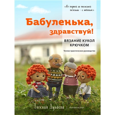 Эксмо Евгения Дунаева "Бабуленька, здравствуй! Вязание кукол крючком.Теплое практическое руководство"