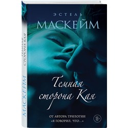 Эксмо Эстель Маскейм "Темная сторона Кая"