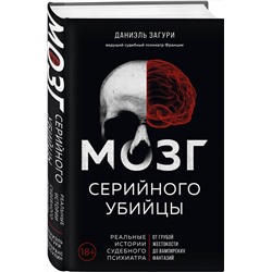Эксмо Даниэль Загури, Флоранс Ассулин "Мозг серийного убийцы. Реальные истории судебного психиатра"