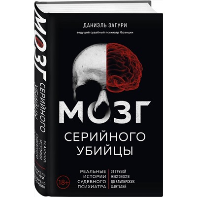 Эксмо Даниэль Загури, Флоранс Ассулин "Мозг серийного убийцы. Реальные истории судебного психиатра"