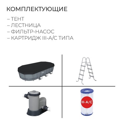 Бассейн каркасный Bestway Power Steel, 549×274×122 см, фильтр-насос, тент, лестница, 56710