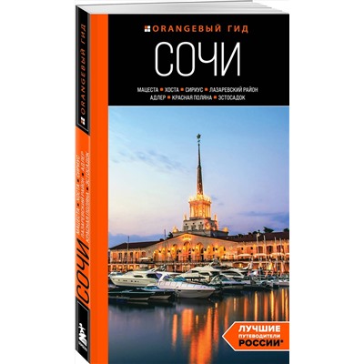 Эксмо Ирина Сущева "Сочи: Мацеста, Хоста, Сириус, Лазаревский район, Адлер, Красная Поляна, Эстосадок: путеводитель"