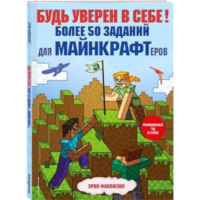 Эксмо Эрин Фаллигант "Будь уверен в себе! Более 50 заданий для майнкрафтеров"