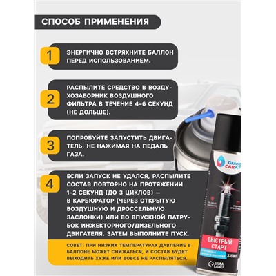Быстрый старт для двигателя Grand Caratt, аэрозоль, 335 мл