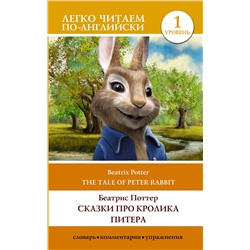 АСТ Беатрис Поттер "Сказки про кролика Питера. Уровень 1 = The Tale of Peter Rabbit"