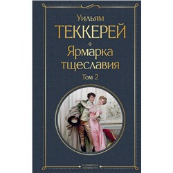 Эксмо Теккерей У. "Комплект Ярмарка тщеславия (в 2-х томах)"