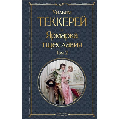 Эксмо Теккерей У. "Комплект Ярмарка тщеславия (в 2-х томах)"