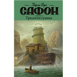 АСТ Карлос Руис Сафон "Трилогия тумана"