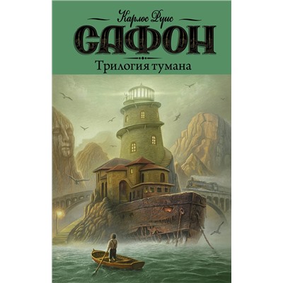 АСТ Карлос Руис Сафон "Трилогия тумана"