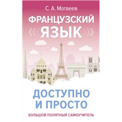 АСТ С. А. Матвеев "Французский язык доступно и просто"