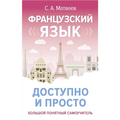 АСТ С. А. Матвеев "Французский язык доступно и просто"