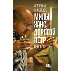 АСТ Александр Миндадзе "Милый Ханс, дорогой Петр"