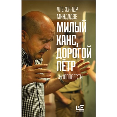 АСТ Александр Миндадзе "Милый Ханс, дорогой Петр"