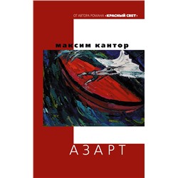 АСТ Максим Кантор "Азарт"